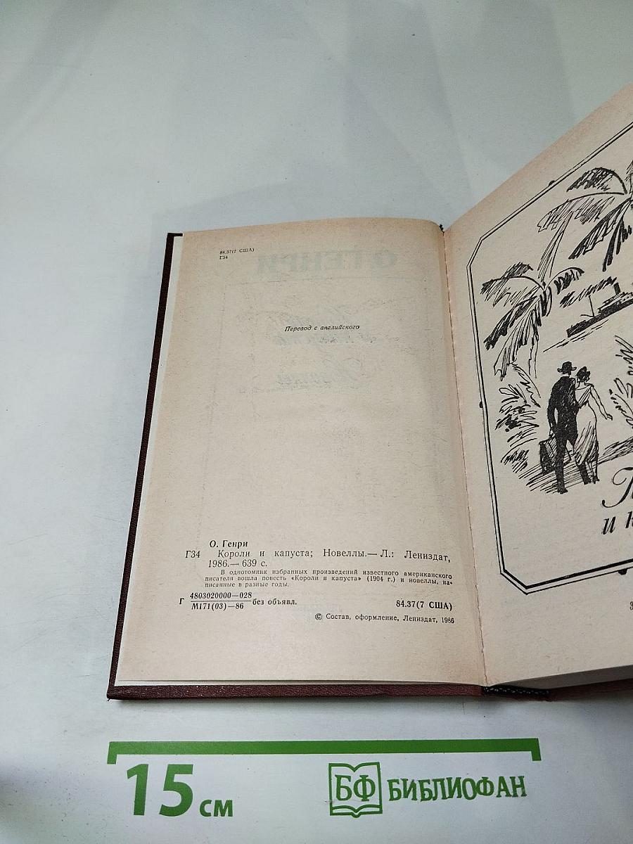 Короли и капуста. Новеллы