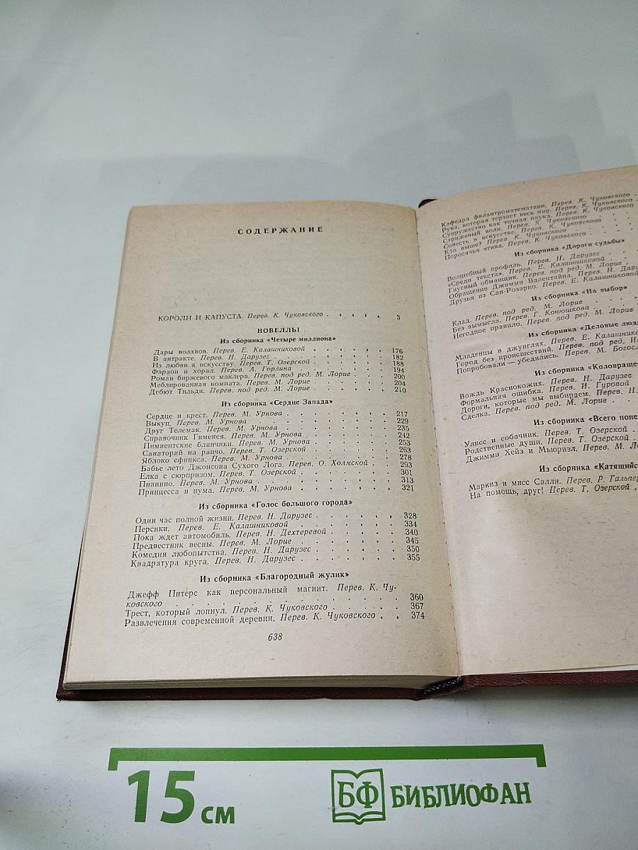 Короли и капуста. Новеллы