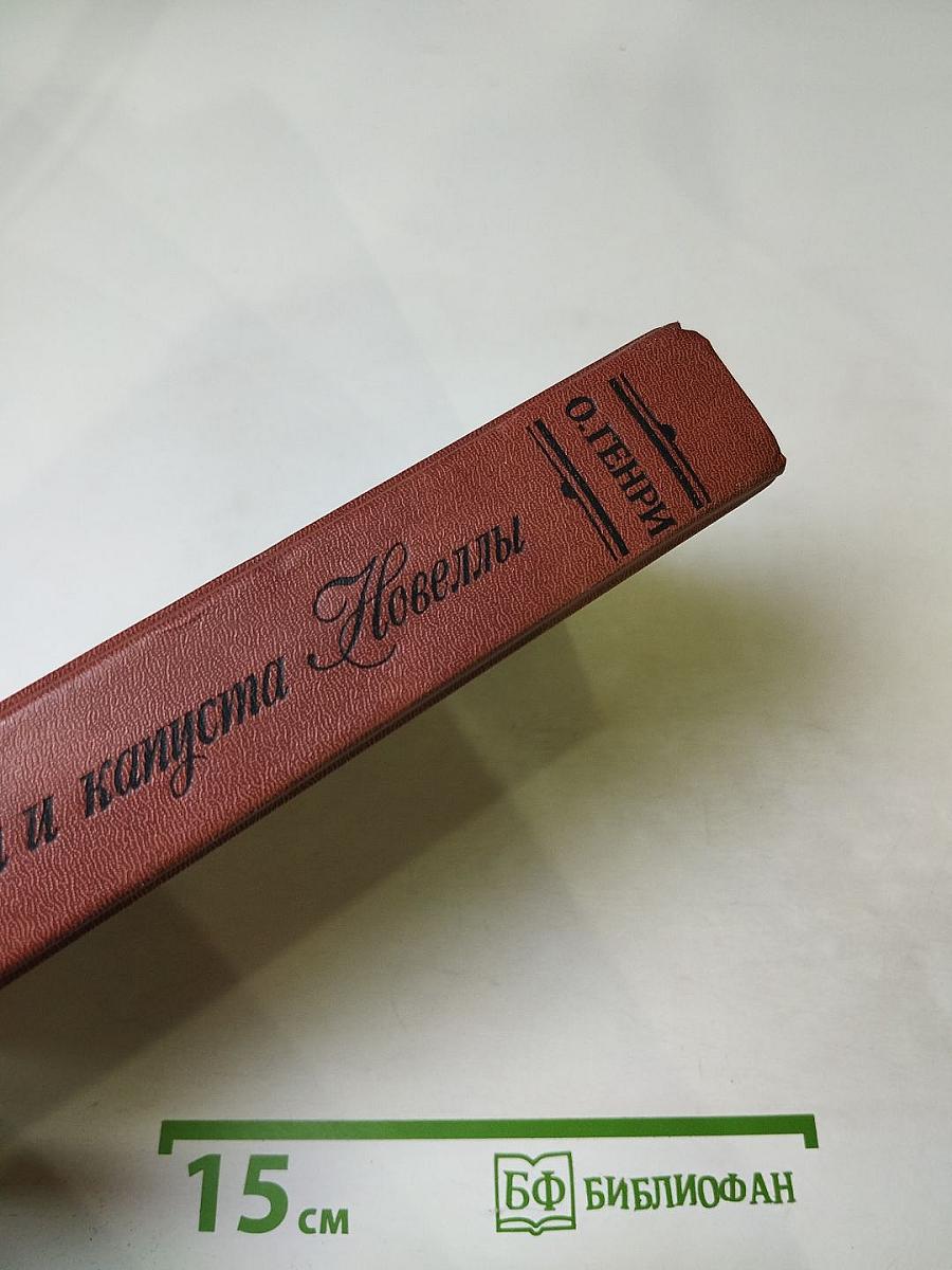 Короли и капуста. Новеллы