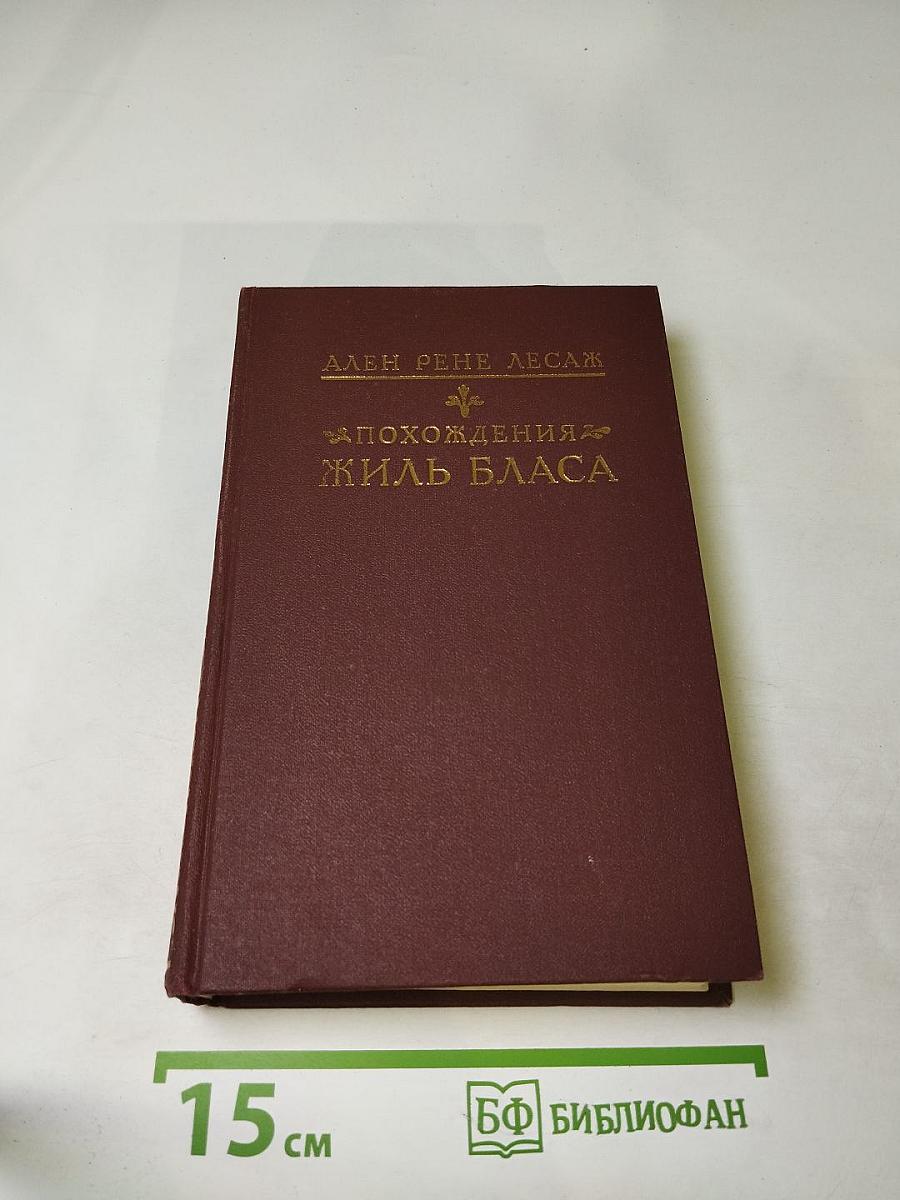 Похождения Жиль Бласа из Сантильяны
