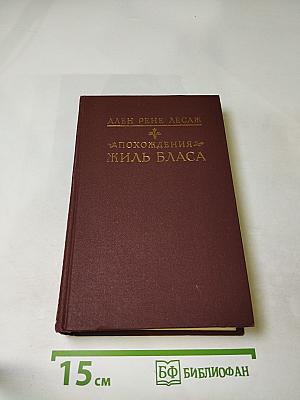 Похождения Жиль Бласа из Сантильяны