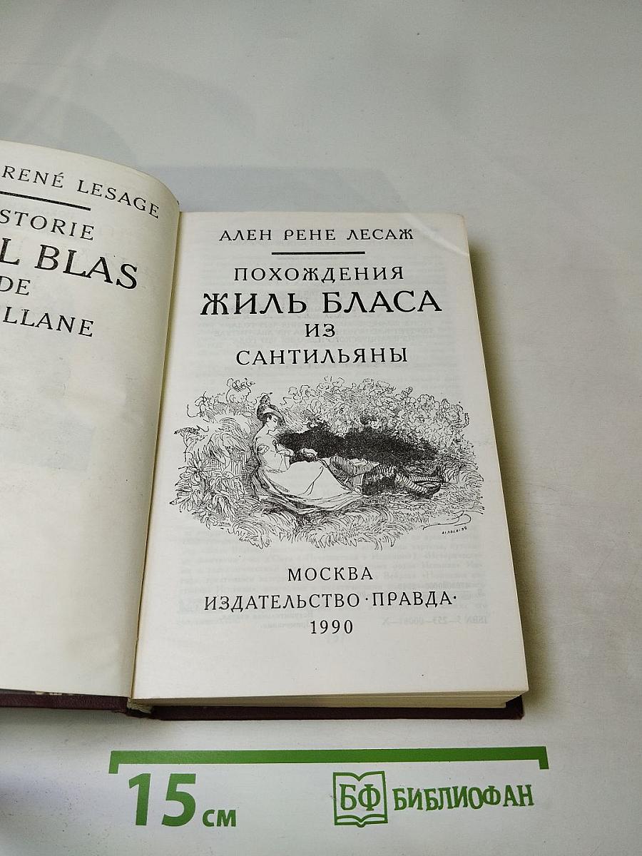 Похождения Жиль Бласа из Сантильяны