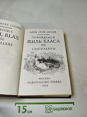 Похождения Жиль Бласа из Сантильяны