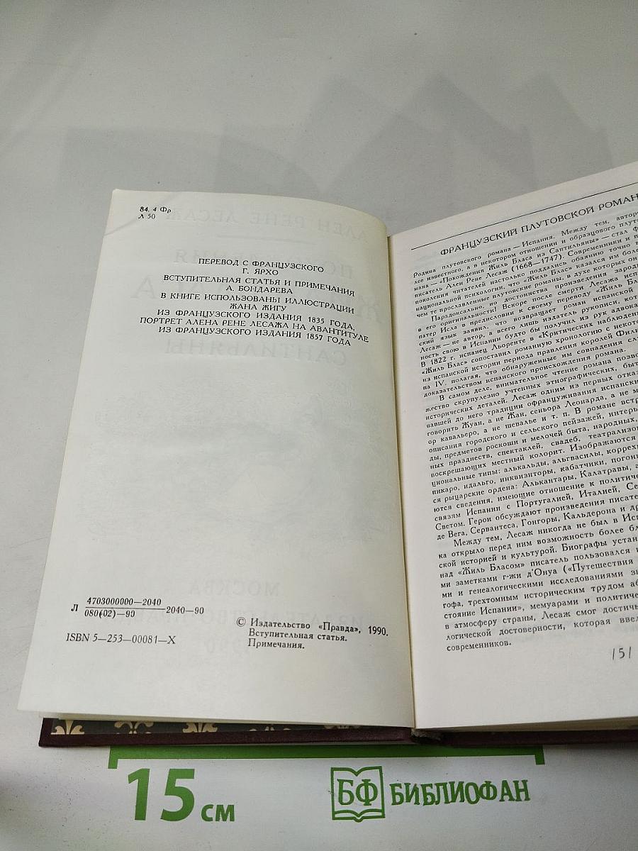 Похождения Жиль Бласа из Сантильяны