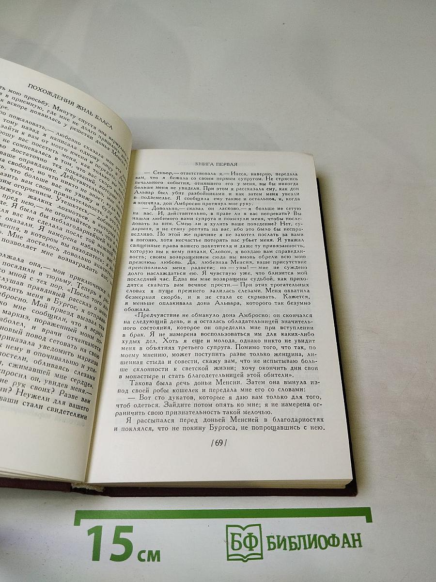 Похождения Жиль Бласа из Сантильяны