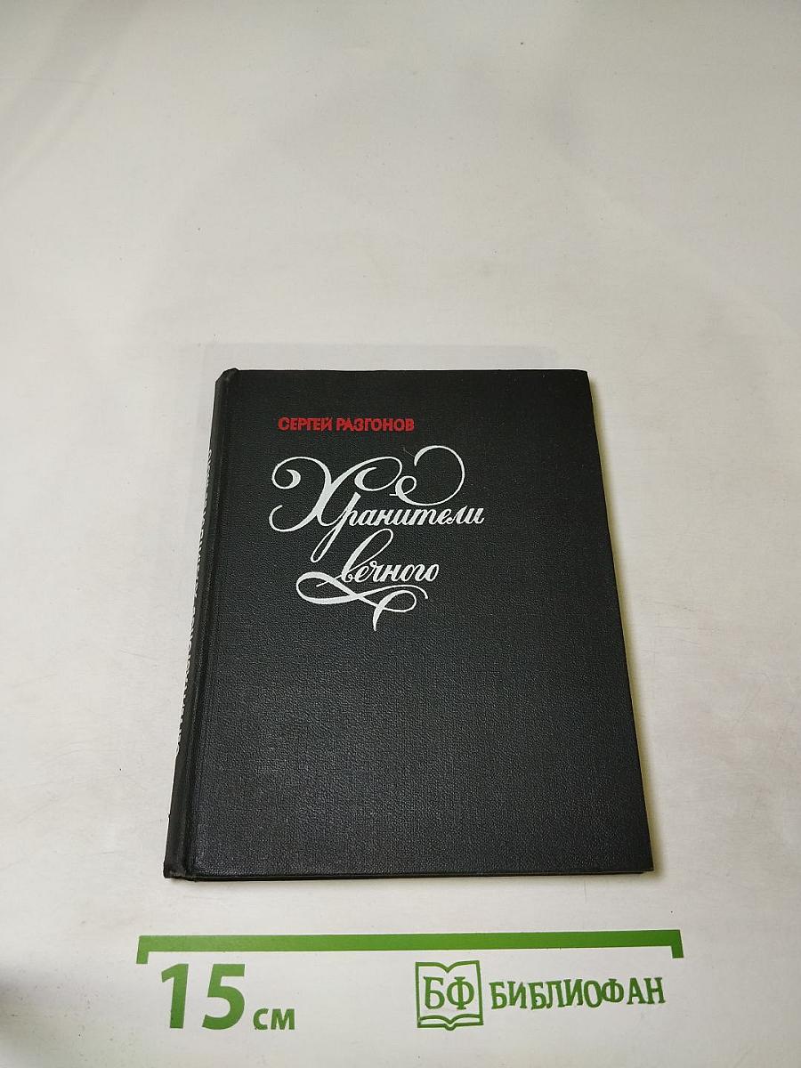 Хранители Вечного