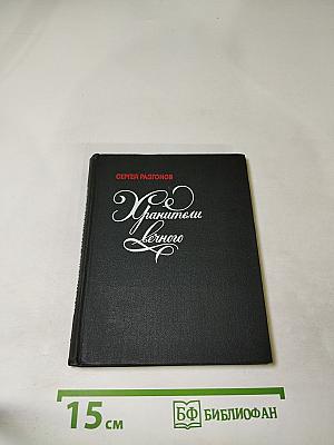 Хранители Вечного