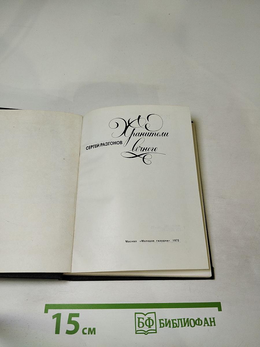 Хранители Вечного