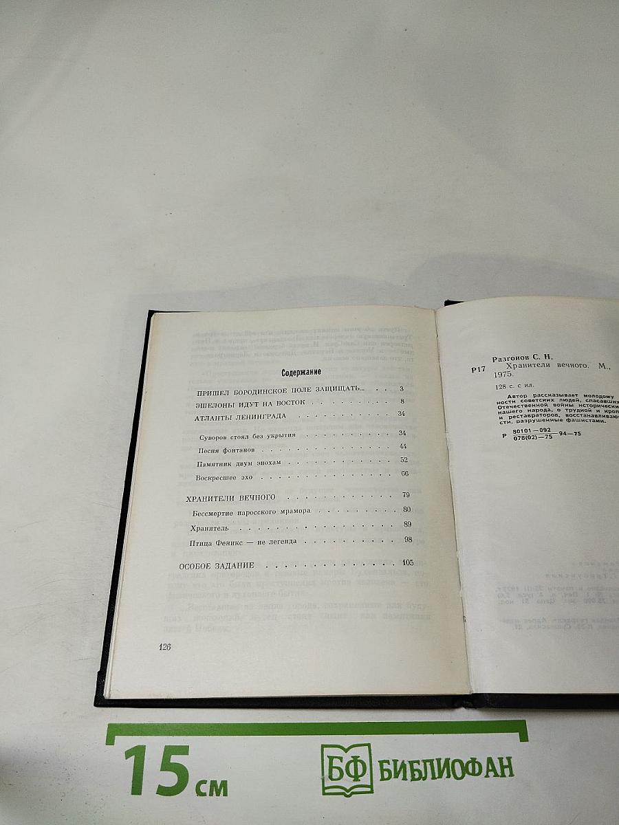 Хранители Вечного