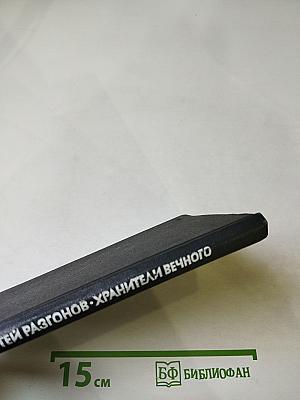 Хранители Вечного