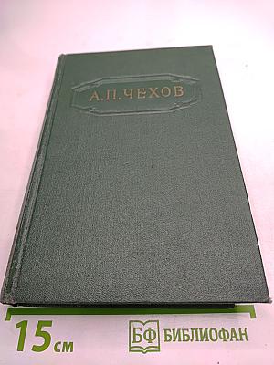Собрание сочинений А.П. Чехова. Том пятый. Рассказы 1887