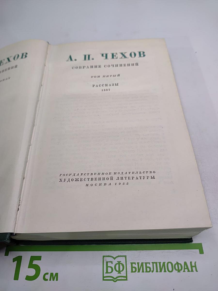 Собрание сочинений А.П. Чехова. Том пятый. Рассказы 1887