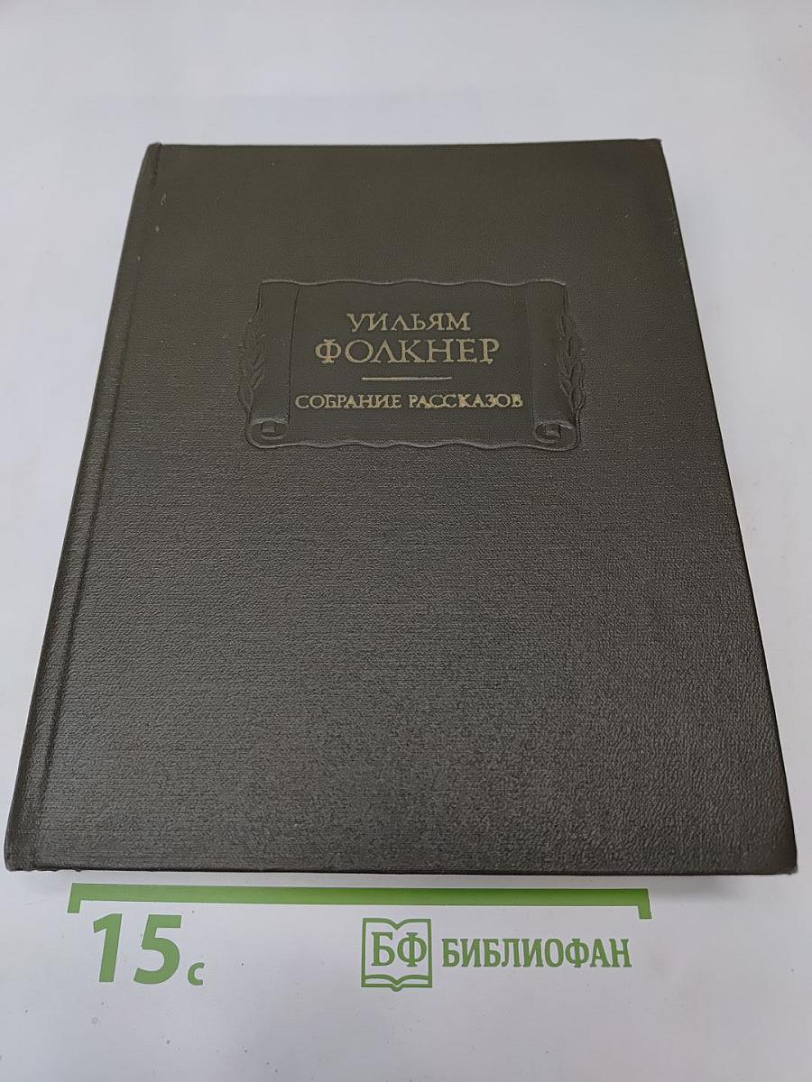 Уильям Фолкнер. Собрание рассказов