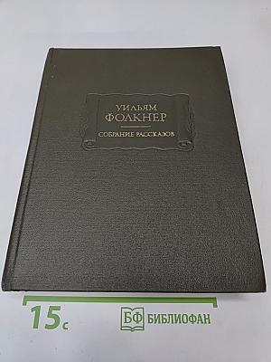 Уильям Фолкнер. Собрание рассказов