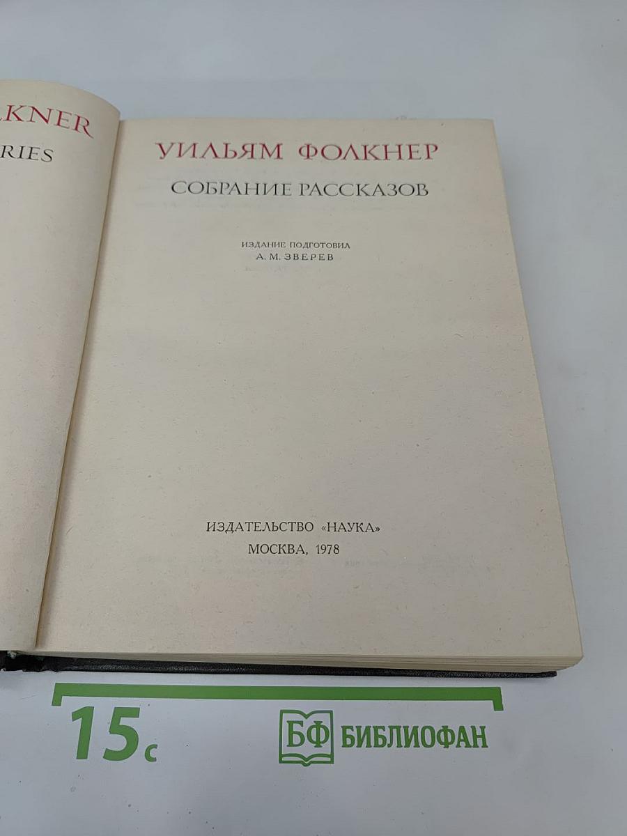 Уильям Фолкнер. Собрание рассказов