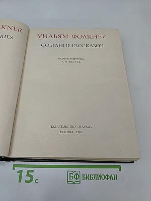 Уильям Фолкнер. Собрание рассказов