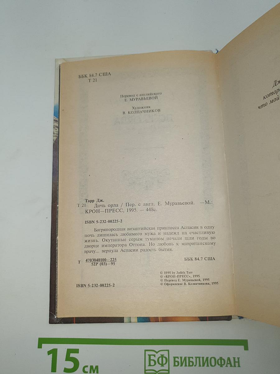 Дочь Орла