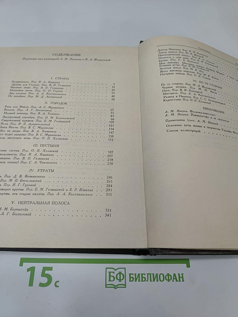 Уильям Фолкнер. Собрание рассказов