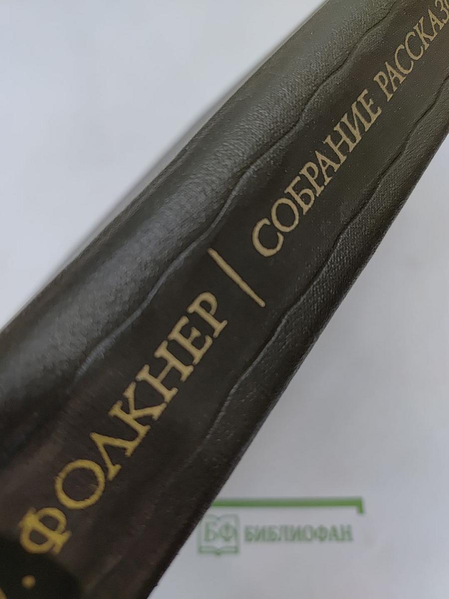 Уильям Фолкнер. Собрание рассказов