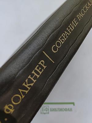 Уильям Фолкнер. Собрание рассказов