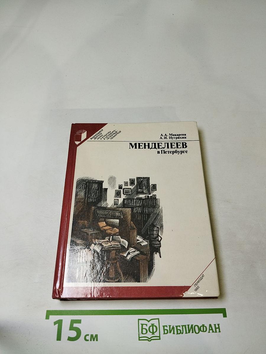 Менделеев в Петербурге