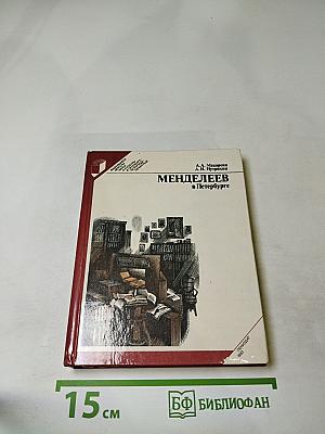 Менделеев в Петербурге