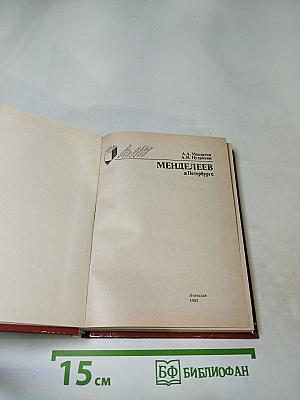 Менделеев в Петербурге