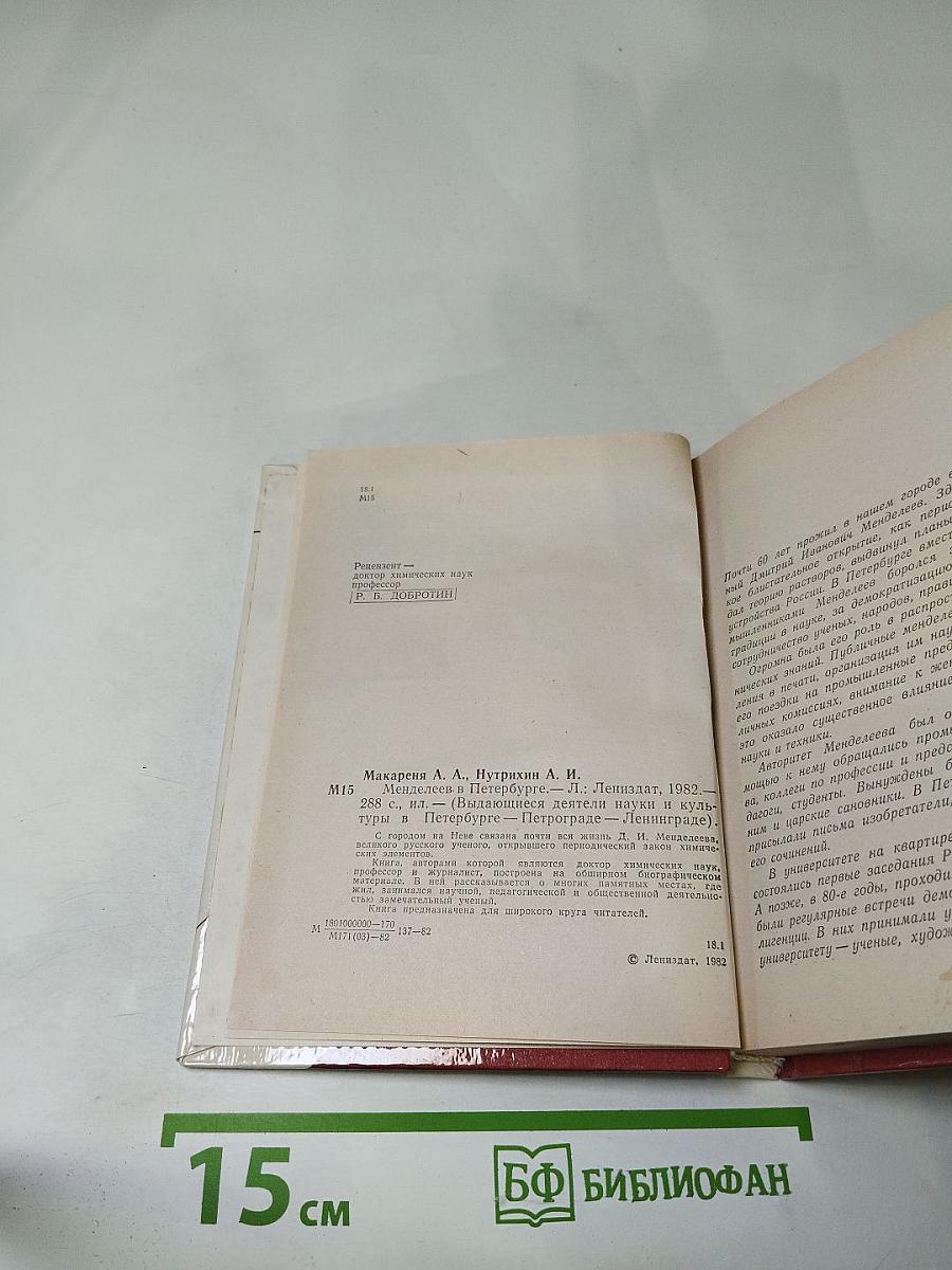 Менделеев в Петербурге