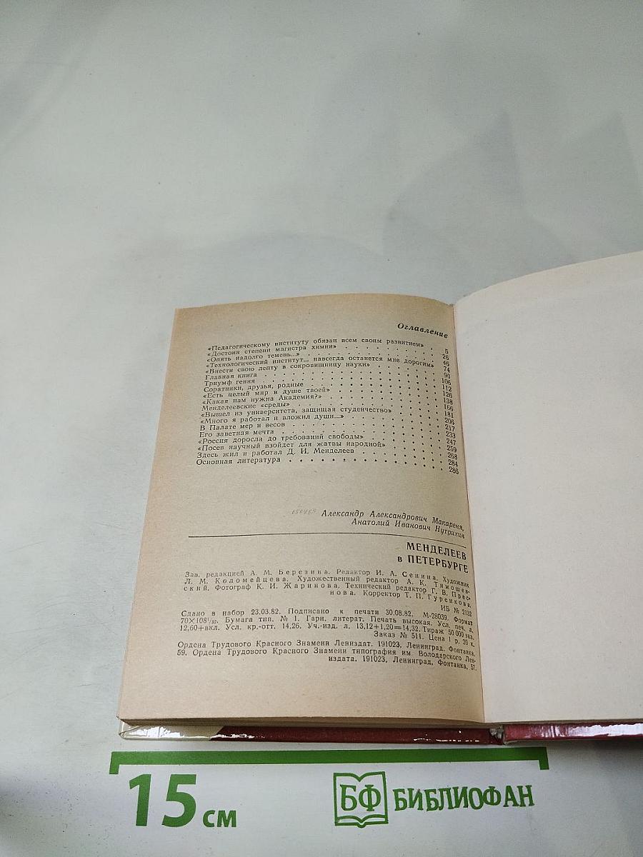 Менделеев в Петербурге