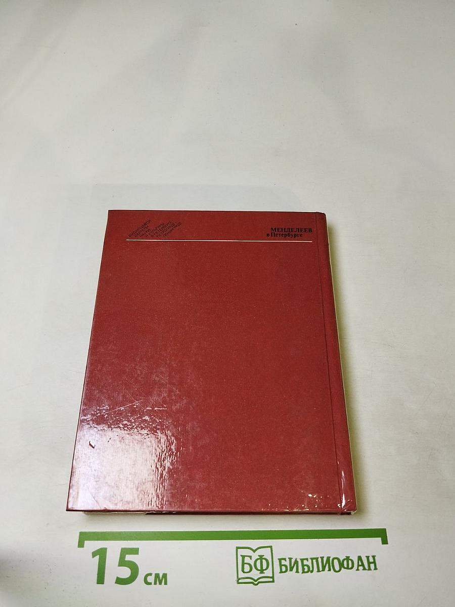 Менделеев в Петербурге