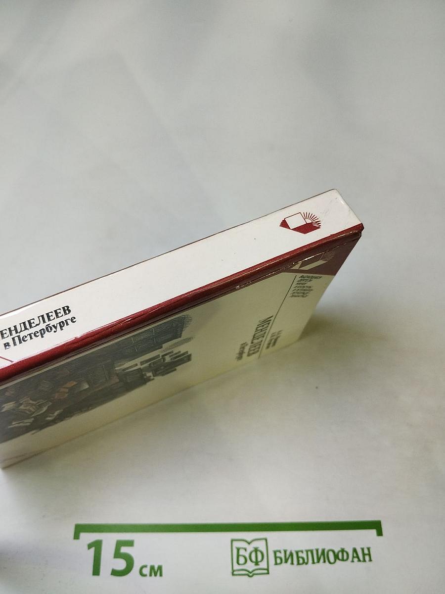 Менделеев в Петербурге