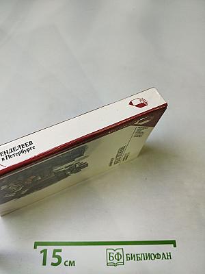 Менделеев в Петербурге