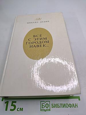 Всё с этим городом навек...