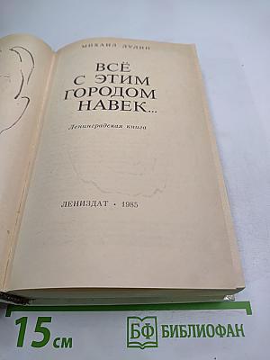 Всё с этим городом навек...