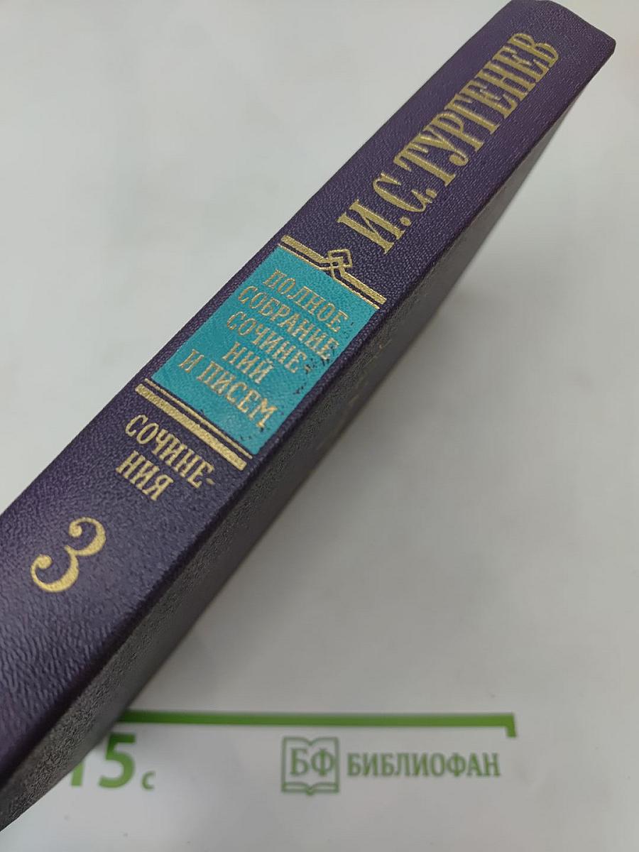 Сочинения. Том 3: Записки охотника