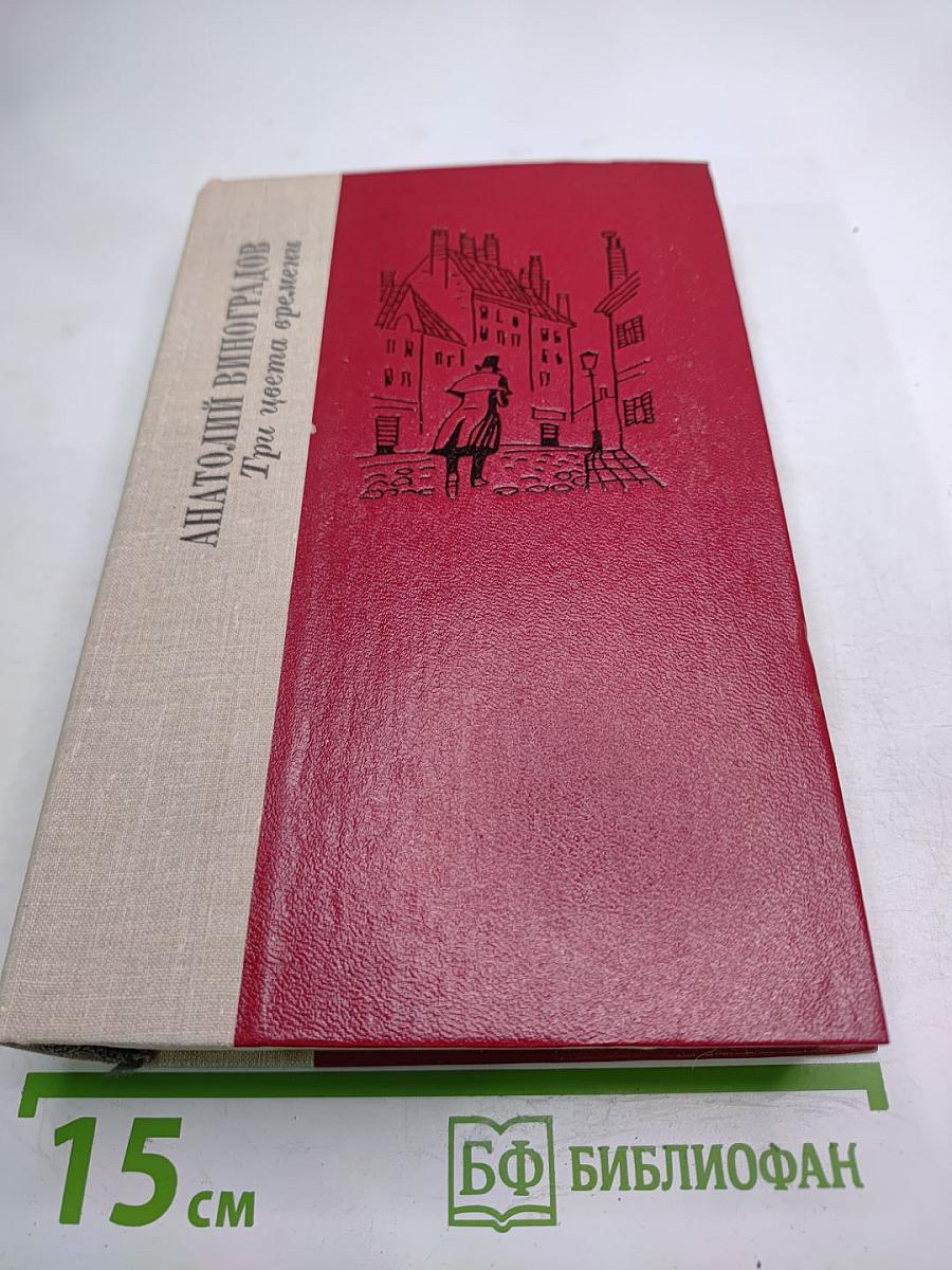 Три цвета времени