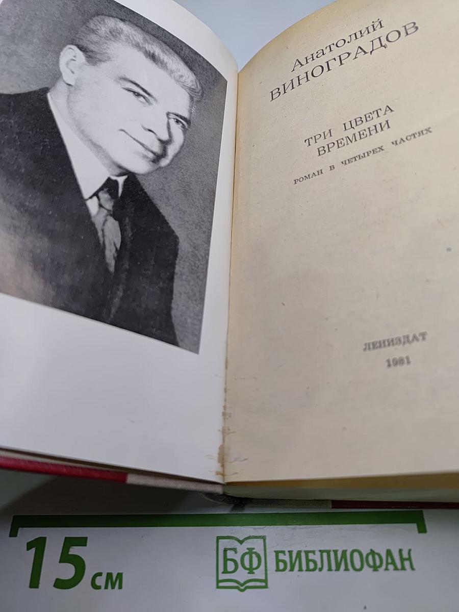 Три цвета времени