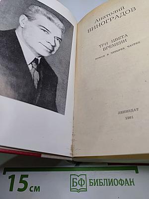 Три цвета времени