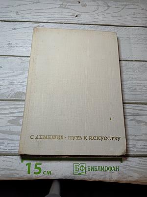 Путь к искусству
