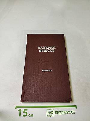 Валерий Брюсов. Избранное. Стихотворения. Лирические поэмы