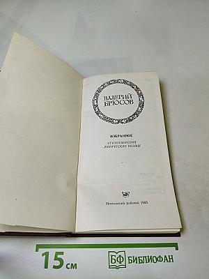 Валерий Брюсов. Избранное. Стихотворения. Лирические поэмы