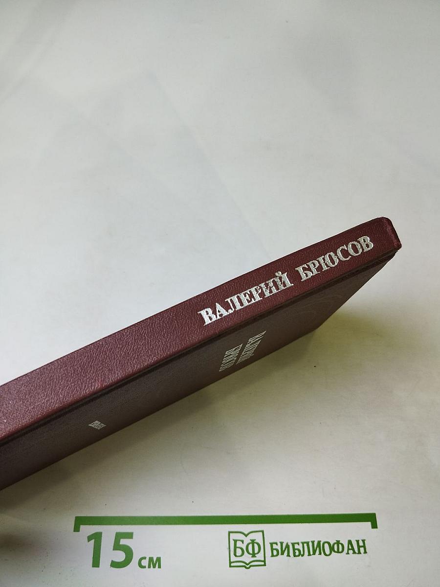 Валерий Брюсов. Избранное. Стихотворения. Лирические поэмы