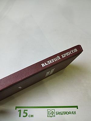 Валерий Брюсов. Избранное. Стихотворения. Лирические поэмы