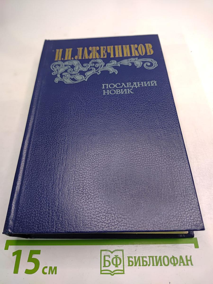 Последний Новик