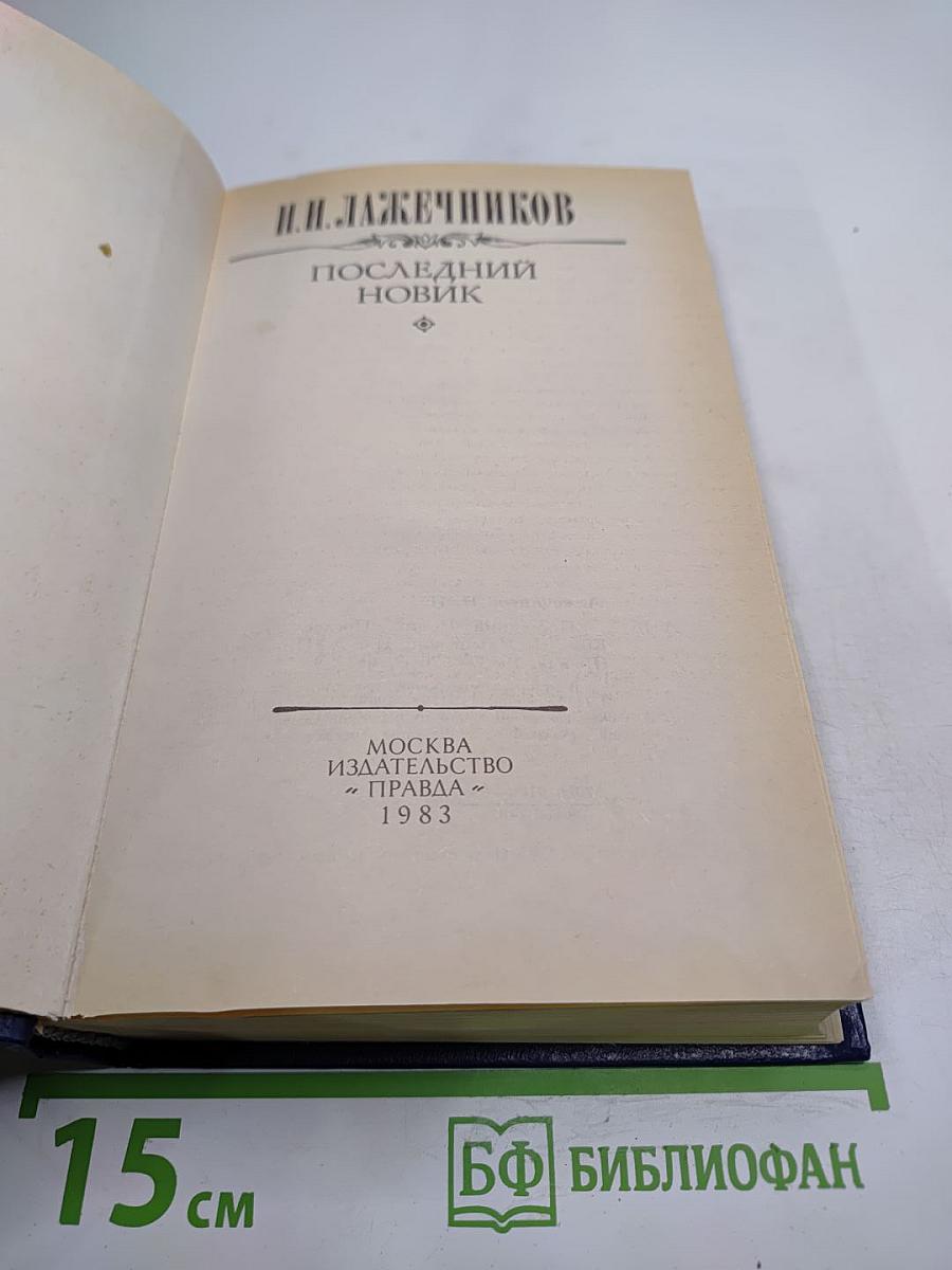 Последний Новик