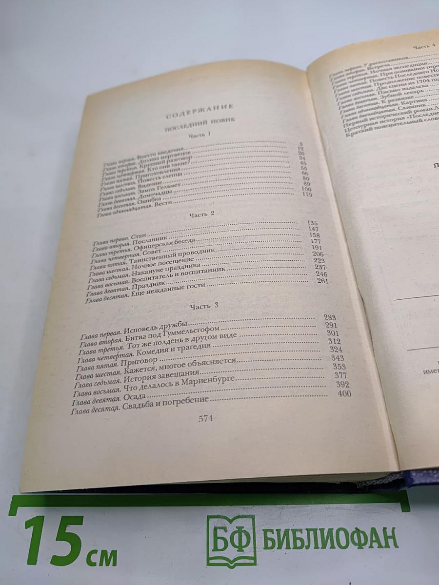 Последний Новик