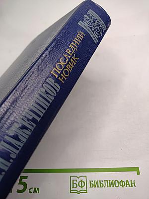 Последний Новик