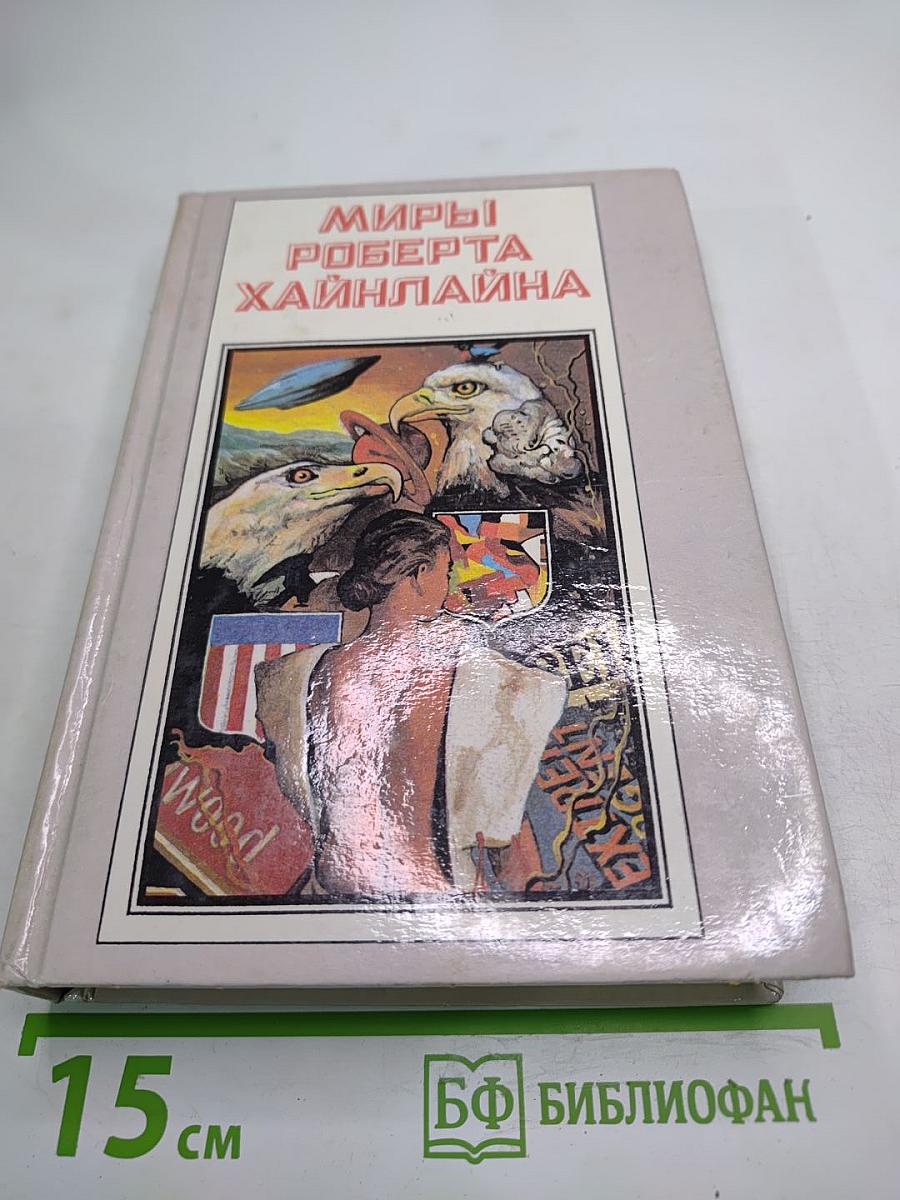 Миры Роберта Хайнлайна. Книга первая. Кукловоды. Дорога доблести