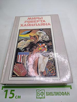 Миры Роберта Хайнлайна. Книга первая. Кукловоды. Дорога доблести