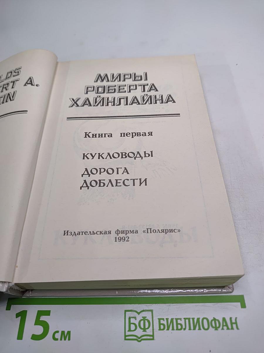 Миры Роберта Хайнлайна. Книга первая. Кукловоды. Дорога доблести